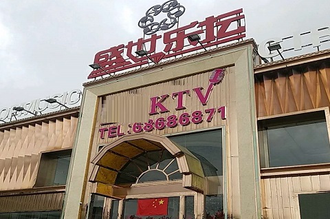 安顺盛世乐坛KTV消费价格