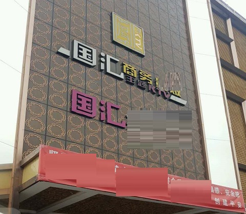 安顺国汇KTV消费价格