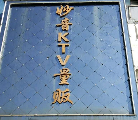 安顺妙音KTV会所消费价格点评