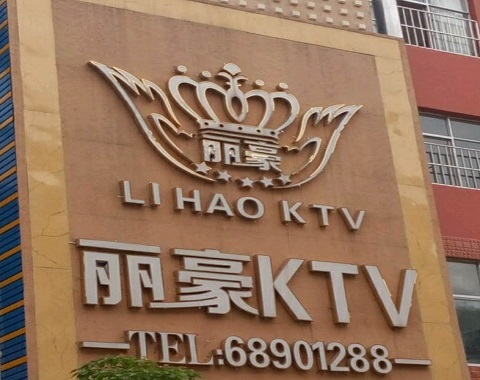 安顺丽豪国际KTV消费