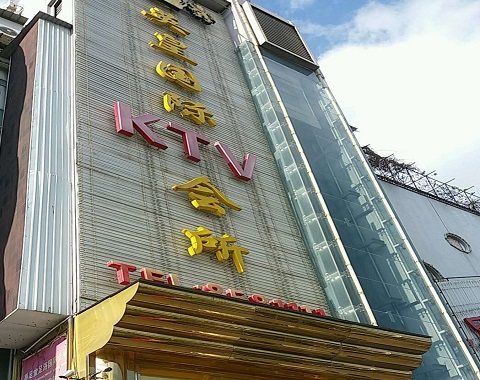 安顺英皇国际KTV消费价格