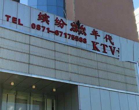 安顺缤纷年代KTV消费价格