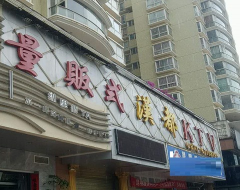 安顺汉都KTV消费价格
