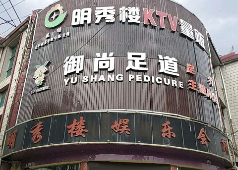 安顺明秀楼KTV消费价格
