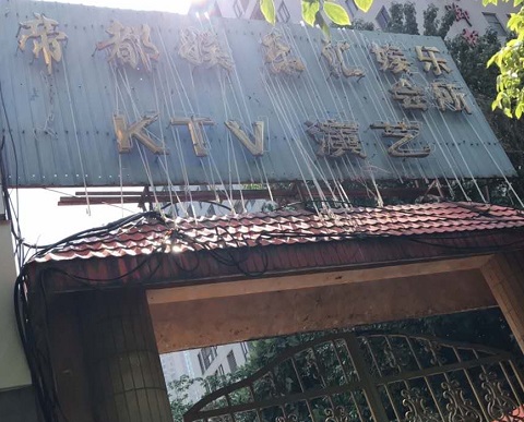 安顺帝都KTV消费价格点评