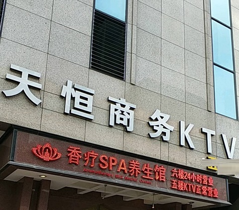安顺天恒国际KTV消费价格点评
