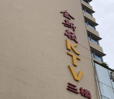 安顺ktv真空陪酒尺度大夜总会