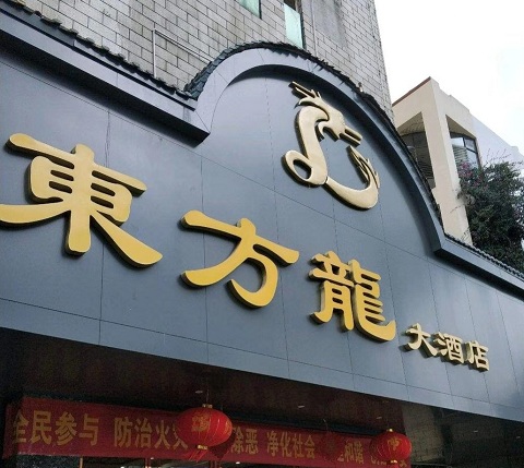 安顺东方龙KTV消费价格点评